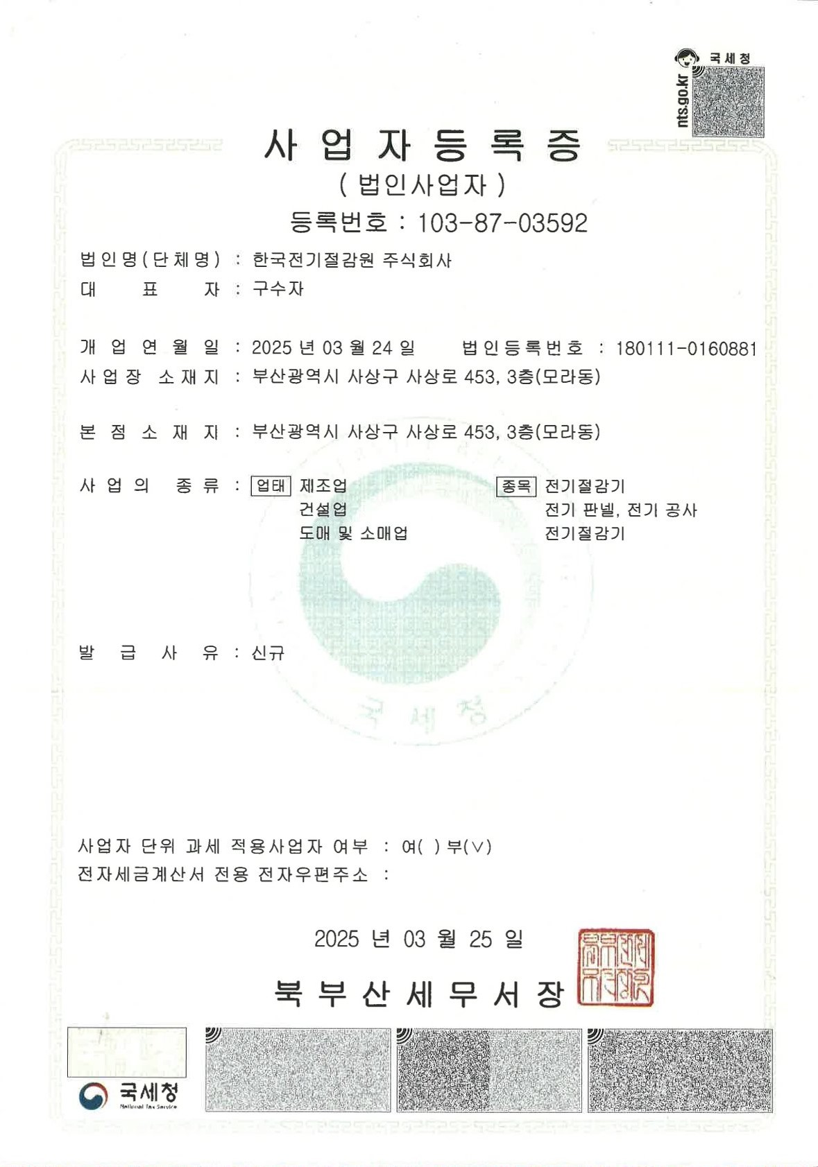 사업자등록증 한국전기절감원주식회사
